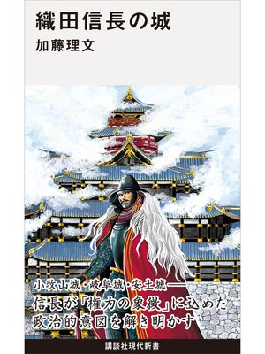 cover image of 織田信長の城